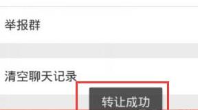 微信转让群组的操作过程