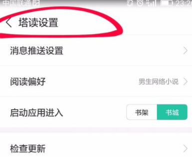 塔读文学设置阅读偏好的操作过程