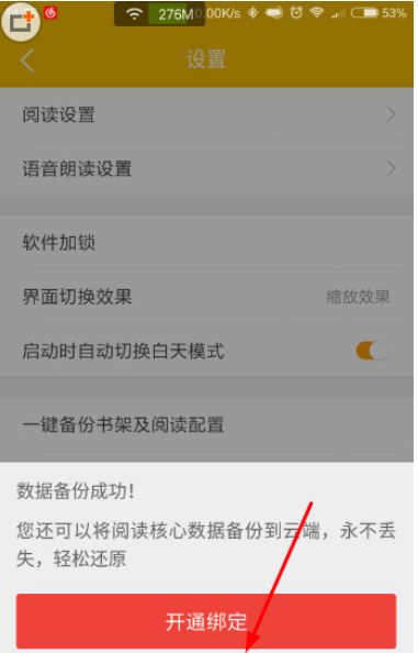 阅读星备份阅读配置的详细操作