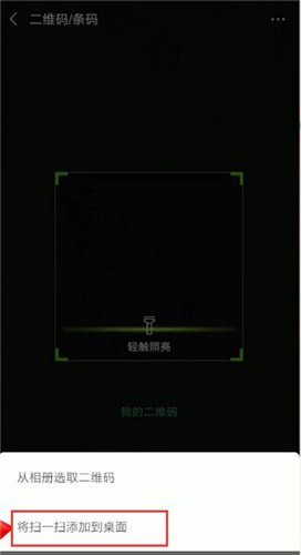 微信扫一扫添加到桌面的操作过程