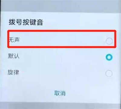 在华为畅享9s中关闭拨号按键音的具体步骤