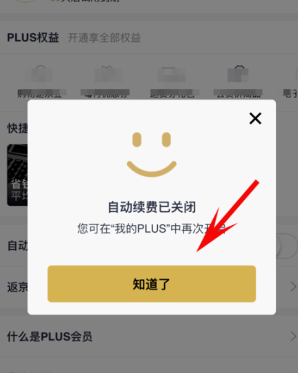 京东plus会员取消自动续费的操作步骤