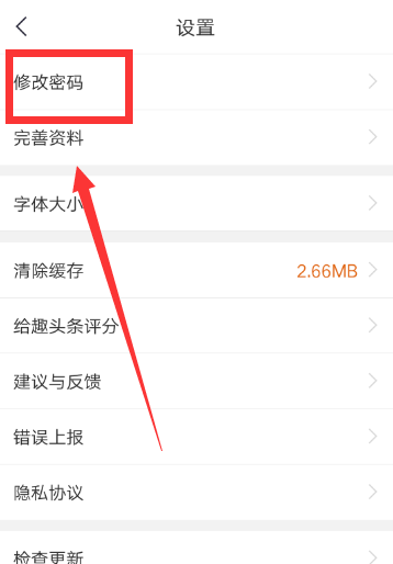 趣头条重新设置密码的操作过程