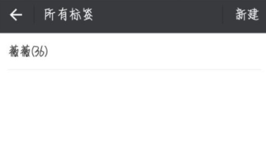 微信为好友加标签的操作步骤