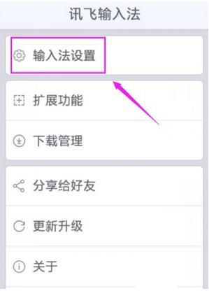 讯飞输入法设置识别语言的基础操作