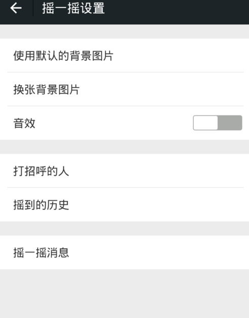 微信关掉摇一摇声音的基础操作