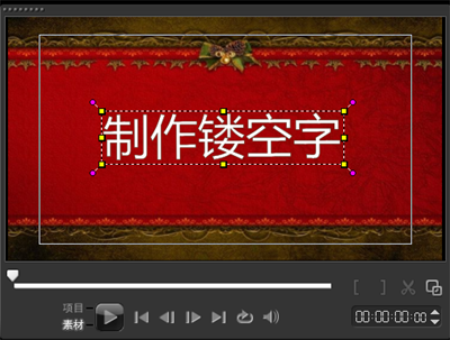 会声会影制作影片镂空字幕的操作过程
