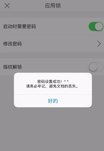 手机WPS设置应用锁的基础操作