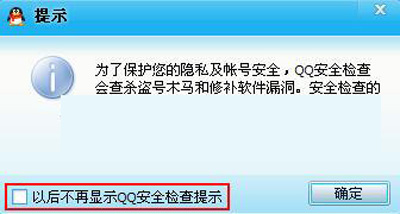 QQ设置安全检查提示的具体操作