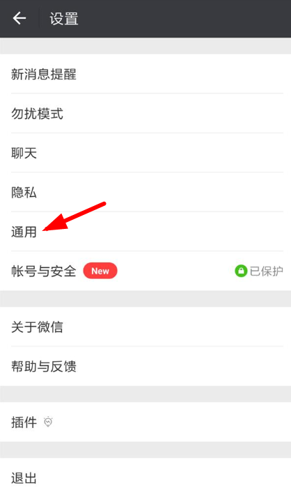 微信设置自动保存功能的基础操作