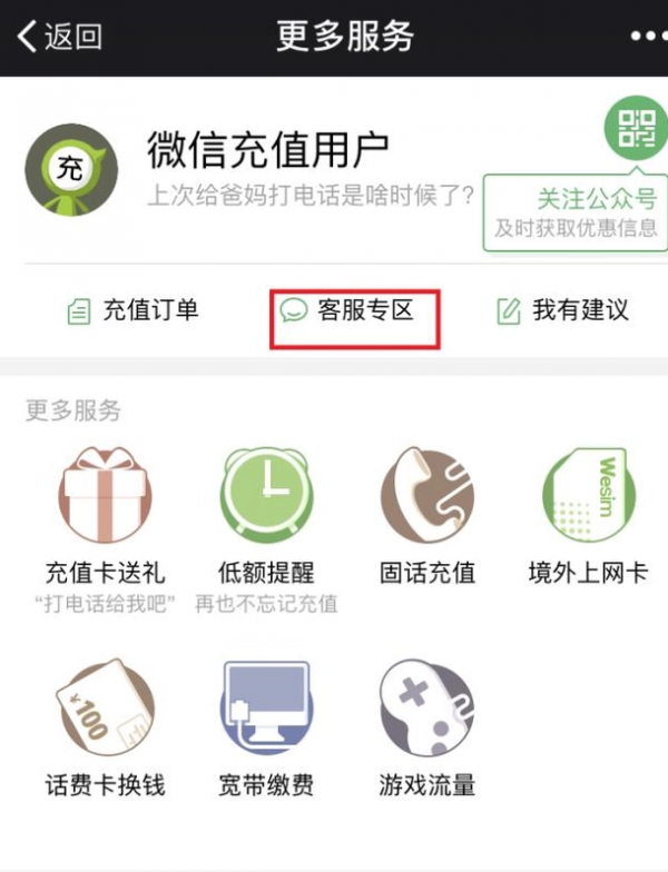 微信充值话费充错的处理操作