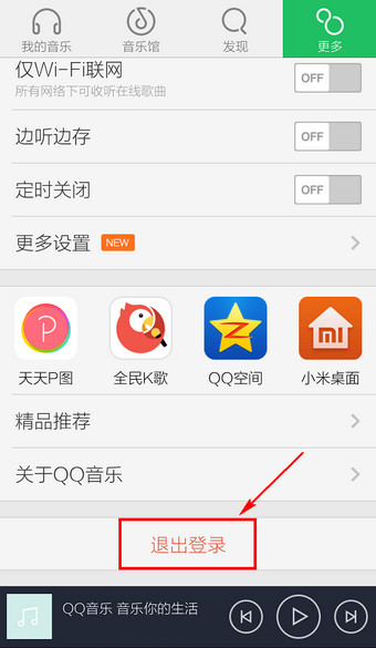 QQ音乐退出账号的操作流程