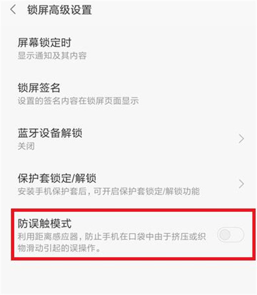 小米play打开防误触模式的基础操作