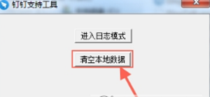 钉钉登陆失败的处理操作