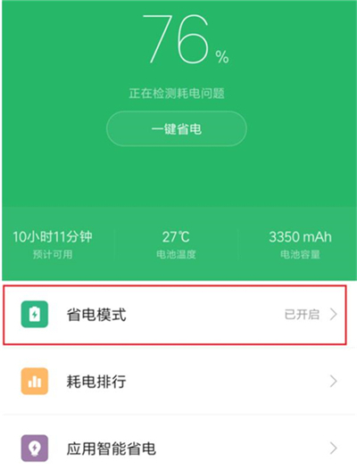 在红米7中开启省电模式的方法介绍