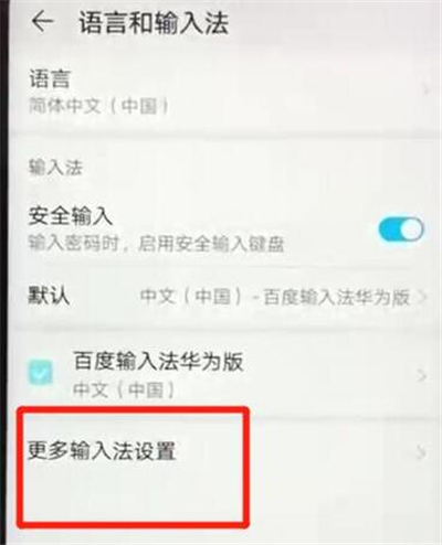 在华为p30中更换输入法的方法讲解