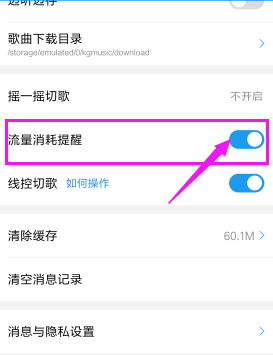 酷狗音乐设置流量消耗提醒的基础操作