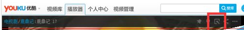 优酷设置成迷你模式的操作步骤