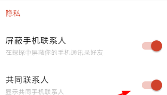 探探设置显示共同手机联系人的操作过程