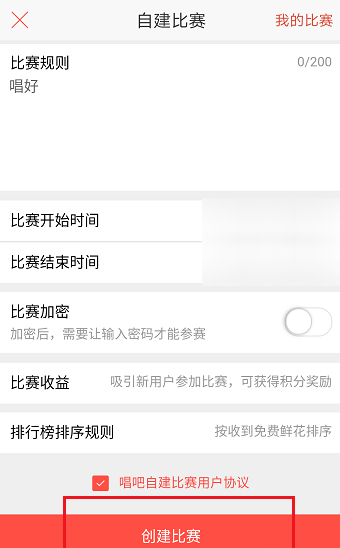 唱吧APP创建比赛的操作流程