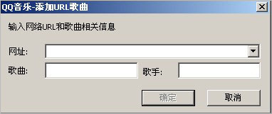 QQ音乐添加网络url歌曲的操作步骤