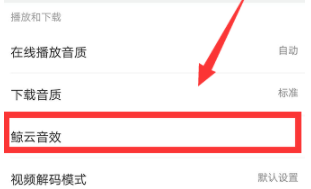 网易云音乐设置鲸云音效的图文操作