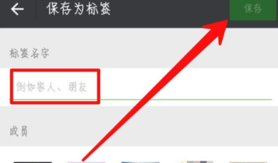 微信为好友加标签的操作步骤