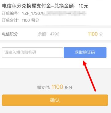 在电信营业厅里将积分兑换成翼支付余额的详细操作
