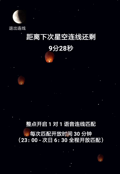 星空夜聊APP玩法的讲解操作