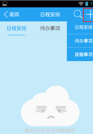 天天日记创建日程的简单操作