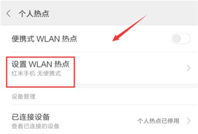 在红米7中开启wlan热点的具体方法