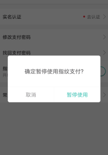 美团取消指纹支付的操作过程
