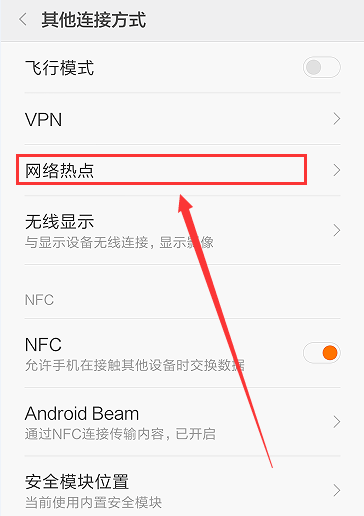 手机热点共享WiFi网络的设置操作步骤