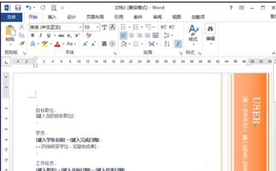 word2013制作简历模板的详细操作