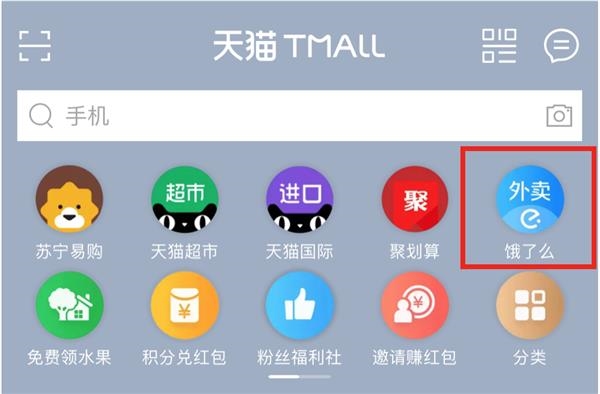饿了么正式接入天猫APP首页