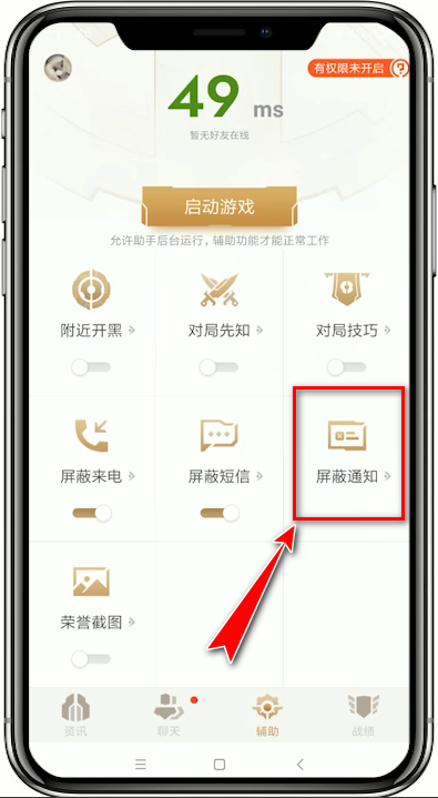 王者荣耀助手设置屏蔽通知的基础操作