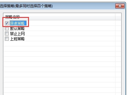在天易成网管里限速的操作流程
