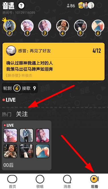 在音遇APP中观战好友房间的步骤讲解