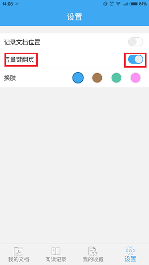 轻快PDF阅读器设置音量键翻页的操作流程