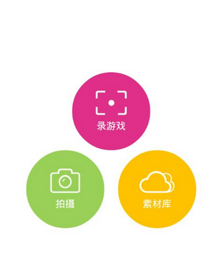 使用爱拍原创拍摄手机游戏的图文操作