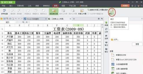 WPS中修订功能使用操作讲解