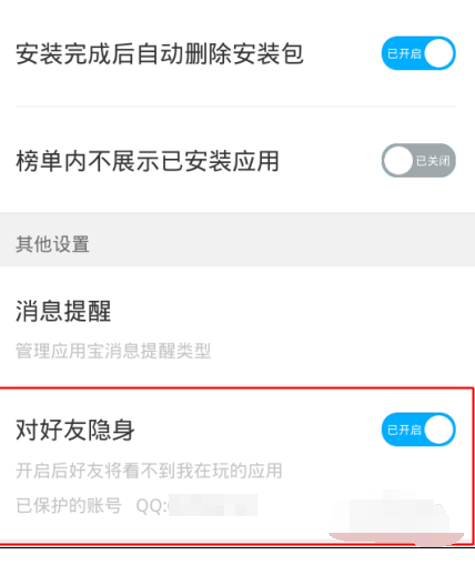应用宝设置对好友隐身的操作步骤