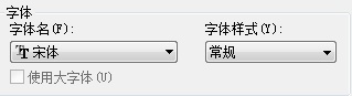 在AutoCAD里定义文字样式的详细操作