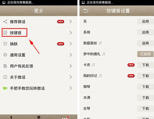 微话设置按键音的操作步骤