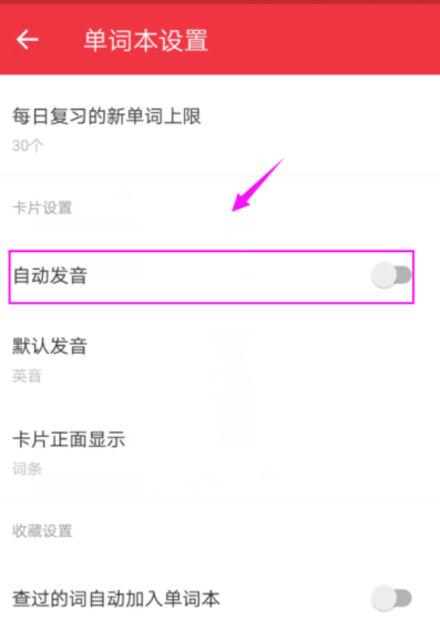 有道词典设置自动发音的详细操作
