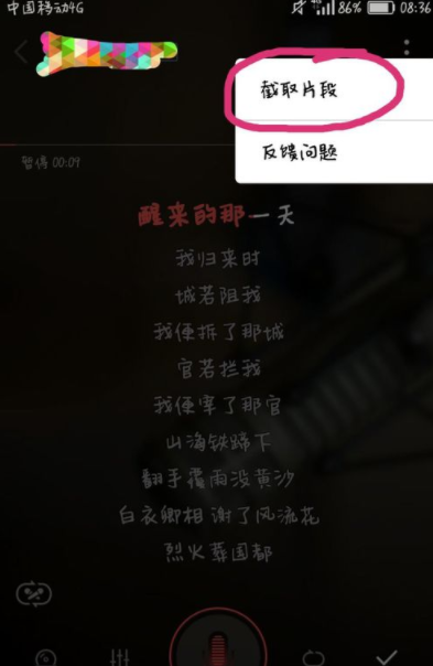 在全民k歌里截取片段录歌的详细操作