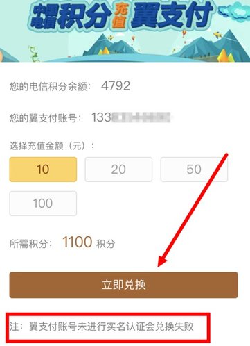 在电信营业厅里将积分兑换成翼支付余额的详细操作