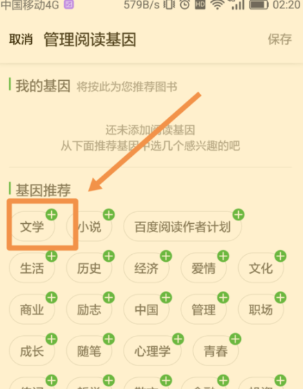 百度阅读添加阅读基因的详细操作