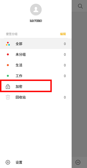 在魅族16x中取消便签的加密的具体方法
