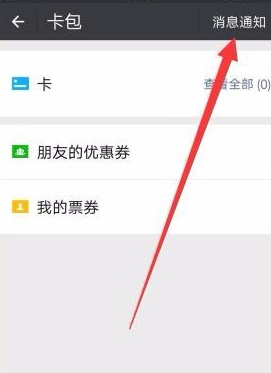 微信清掉支付摇摇乐消息通知的操作流程